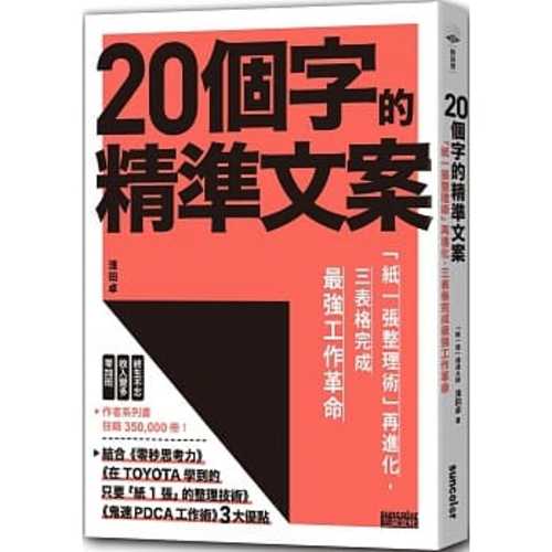 20個字的精準文案：「紙一張整理術」再進化，三表格完成最強工作革命