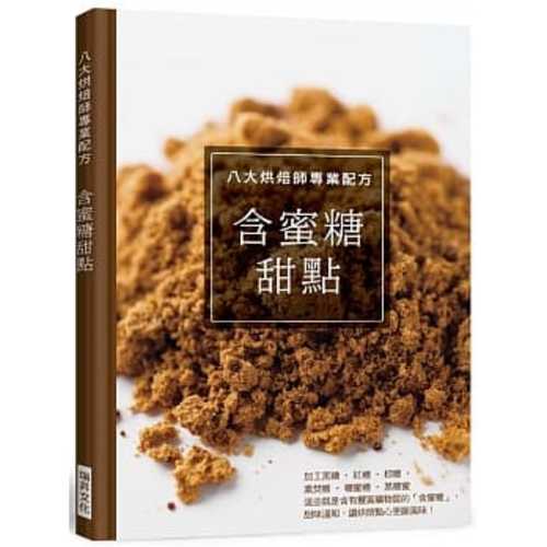 八大烘焙師專業配方 含蜜糖甜點：繁中唯一僅見，針對糖的烘焙書