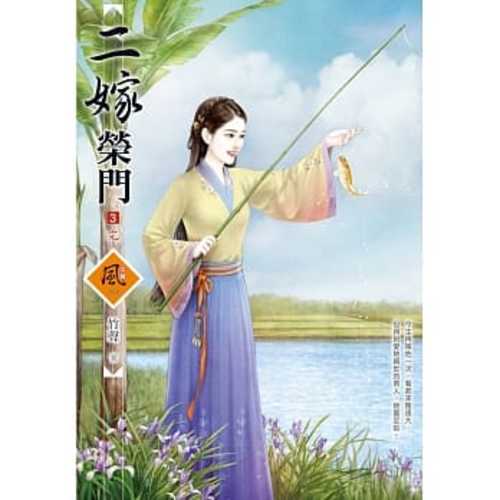 二嫁榮門（3）（完）