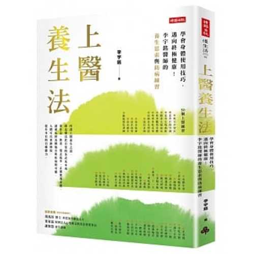 上醫養生法：學會身體使用技巧，邁向終極健康！李宇銘醫師的養生思索與防病練習