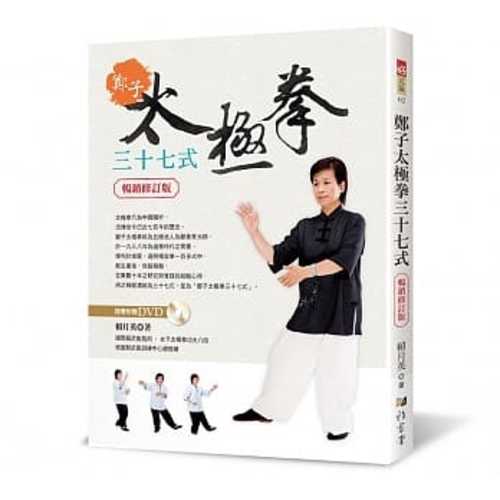 Zheng zi tai ji quan 37 shi (fu DVD) (2020 version)