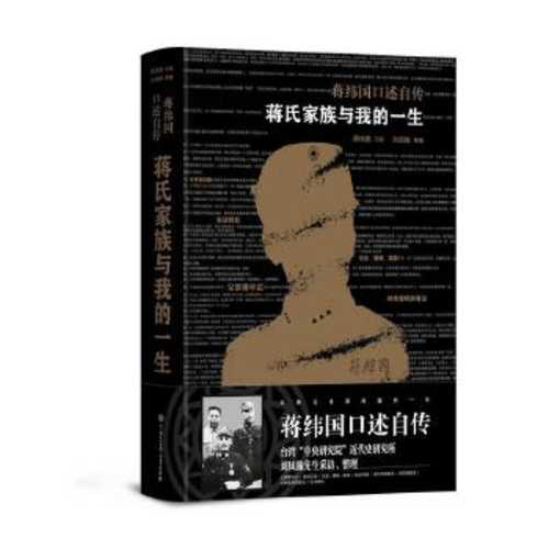 蒋氏家族与我的一生 (简体) 蒋氏家族与我的一生 (简体)