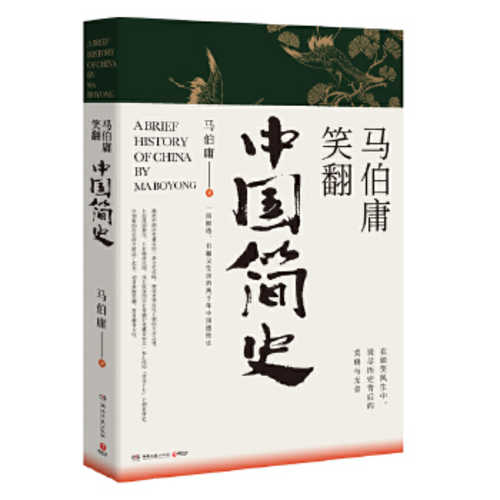 Ma bo yong xiao fan zhong guo jian shi (2020 version)  (Simplified Chinese)