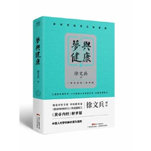 梦与健康  (简体)