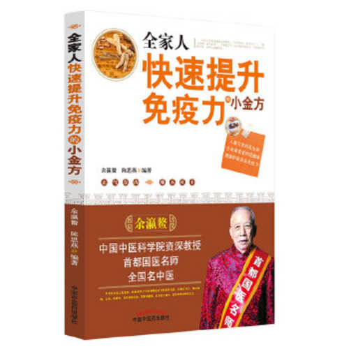 Quan jia ren kuai su ti sheng mian yi li de xiao jin fang  (Simplified Chinese)