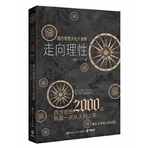 Zou xiang li xing : xi fang si xiang wen hua da shi ye  (Simplified Chinese)