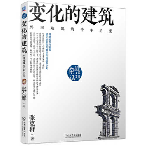 Bian hua de jian zhu wai guo jian zhu de qian nian zhi bian  (Simplified Chinese)