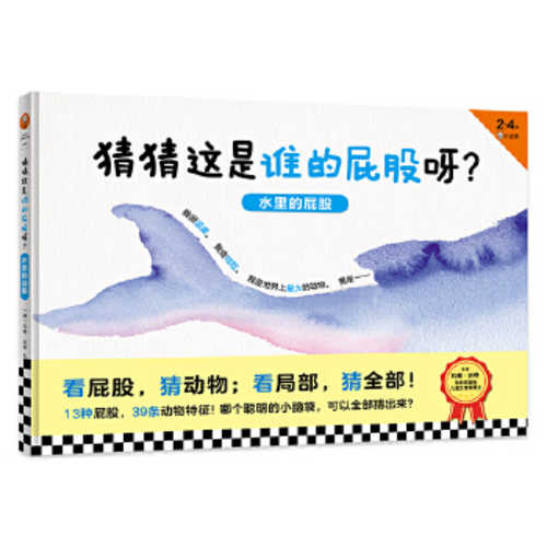 猜猜这是谁的屁股呀：水里的屁股  (简体)