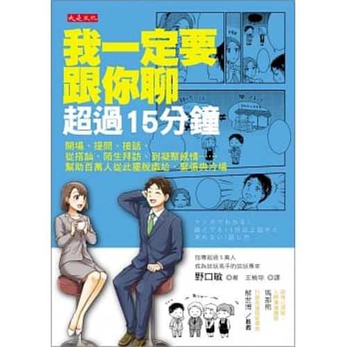 我一定要跟你聊超過15分鐘：開場、提問、接話，從搭訕、陌生拜訪、到凝聚感情……幫助百萬人從此擺脫尷尬、緊張與冷場