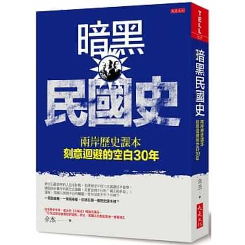 暗黑民國史：兩岸歷史課本刻意迴避的空白30年