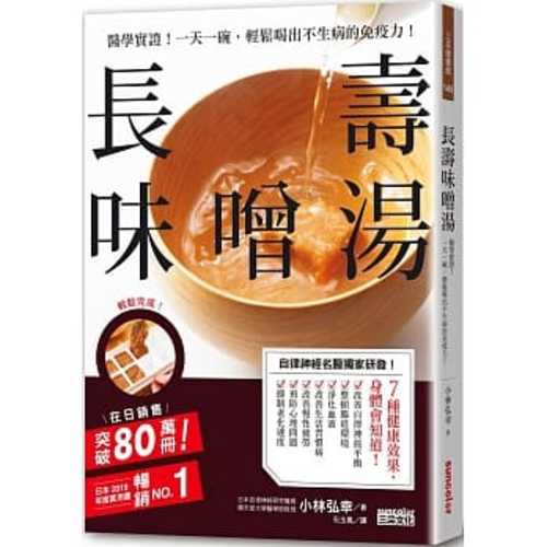 長壽味噌湯：醫學實證！一天一碗，輕鬆喝出不生病的免疫力！