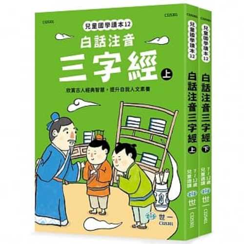 Bai hua zhu yin san zi jing (2 - book set)