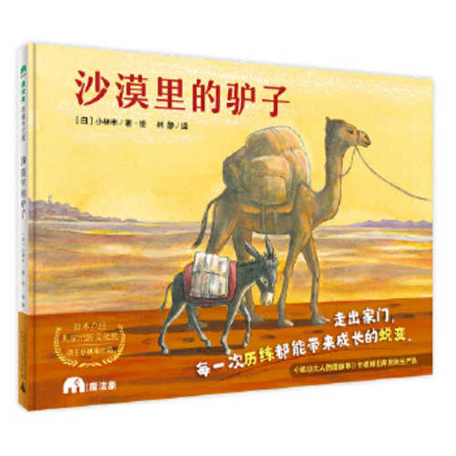 沙漠里的驴子  (简体)