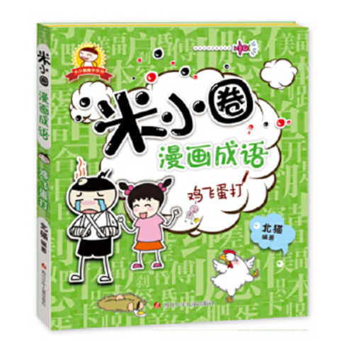 米小圈漫画成语：鸡飞蛋打  (简体)