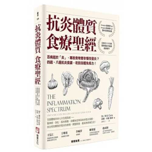 抗炎體質食療聖經：百病起於「炎」，哪些食物害你慢性發炎？四週、八週抗炎食譜，吃回自體免疫力！