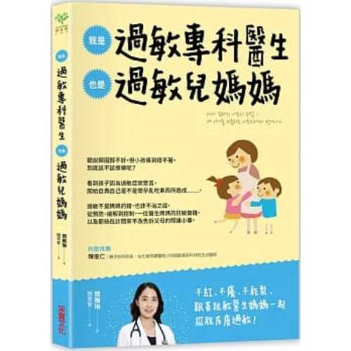 我是過敏專科醫生，也是過敏兒媽媽：從醫療方案到居家照護，一位醫生媽媽的抗敏實踐