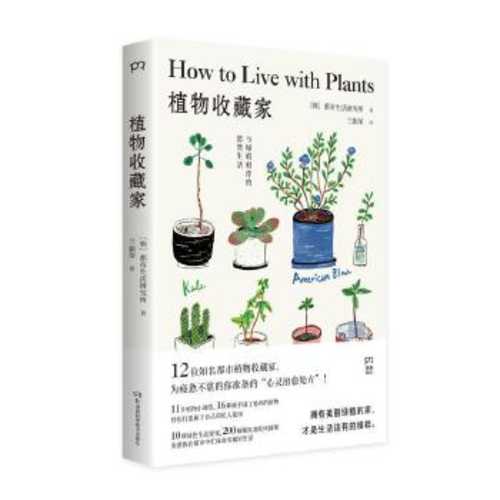 植物收藏家：与绿植相伴的悠然生活 （简体）