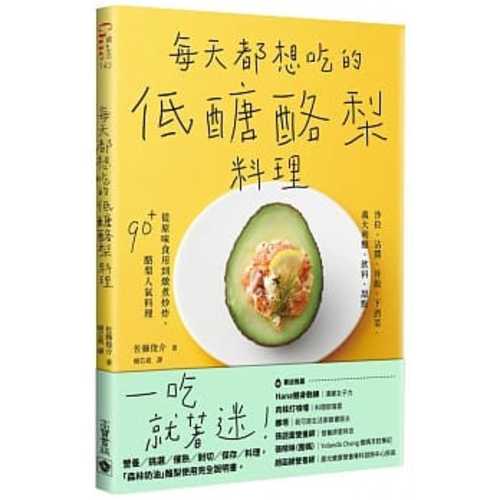 每天都想吃的低醣酪梨料理：沙拉、沾醬、丼飯、下酒菜、義大利麵、飲料、甜點，從原味食用到燉煮炒炸，90＋酪梨人氣料理