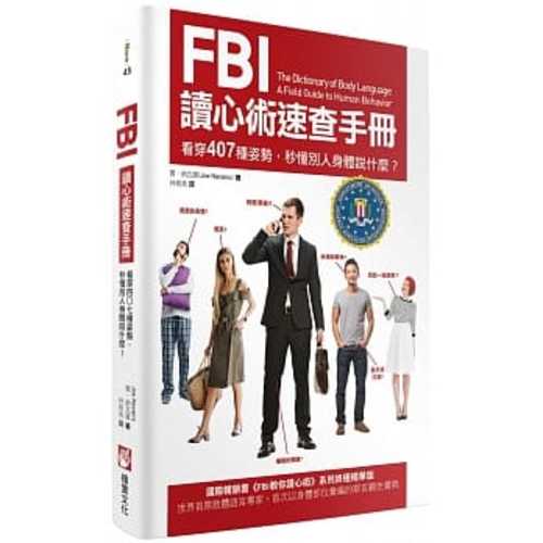 FBI讀心術速查手冊：看穿407種姿勢，秒懂別人身體說什麼？
