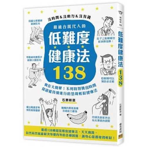 最適合現代人的低難度健康法138：實在太簡單！不用特別騰出時間，保證能持續進行的悠哉輕鬆健康法！