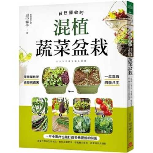 日日豐收的混植蔬菜盆栽：一盆混栽、四季共生！零農藥化肥、遠離病蟲害！一坪小陽台也能打造多元豐盛的菜園