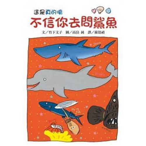 不信你去問鯊魚（二版）