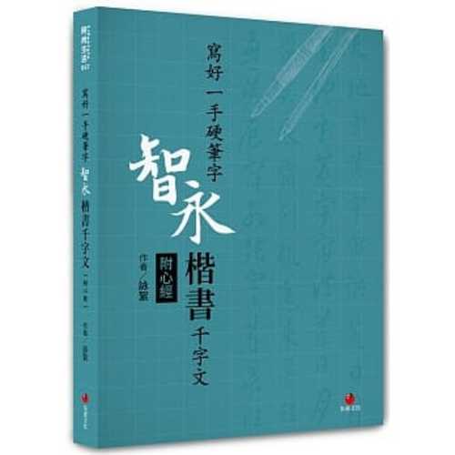 寫好一手硬筆字：智永楷書千字文(附心經)