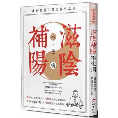 滋陰補陽不生病（全新修訂版）