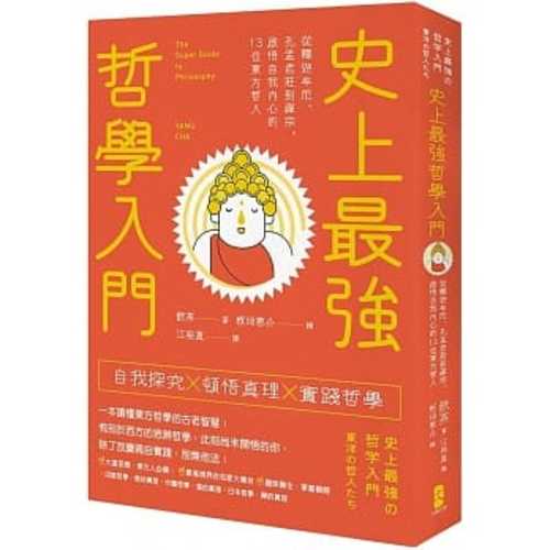 史上最強哲學入門：從釋迦牟尼、孔孟老莊到禪宗，啟悟自我內心的13位東方哲人（三版）