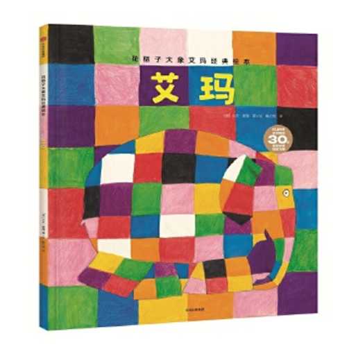 花格子大象艾玛经典绘本：艾玛 （简体）