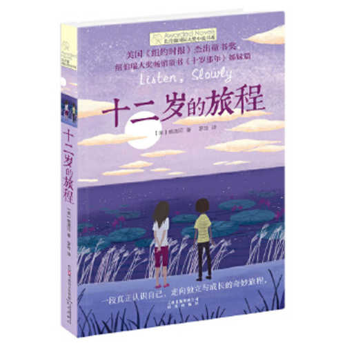 长青藤国际大奖小说书系：十二岁的旅程 （简体）