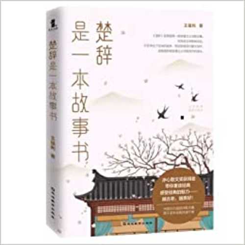 [Chu ci] shi yi ben gu shi shu (Simplified Chinese)