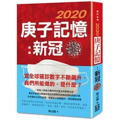 2020庚子記憶：新冠