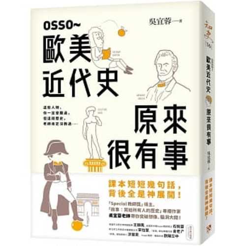 OSSO～歐美近代史原來很有事