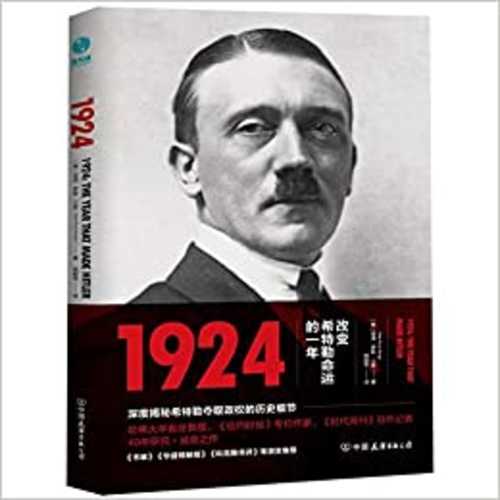 1924：改变希特勒命运的一年 （简体）