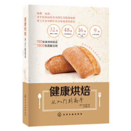 健康烘焙 从入门到高手 （简体）