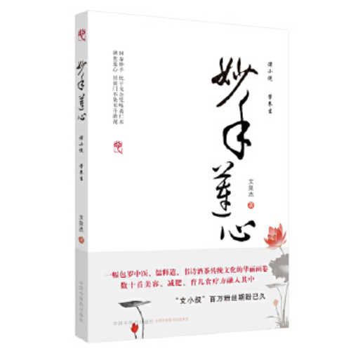 Miao shou lian xin (Simplified Chinese)
