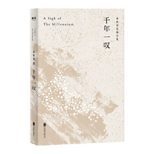 Qian nian yi tan (yu qiu yu ding gao he ji) (2020 version) (Simplified Chinese)