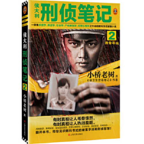Hou da li xing zhen bi ji 2 : bian gu xun xiong (Simplified Chinese)