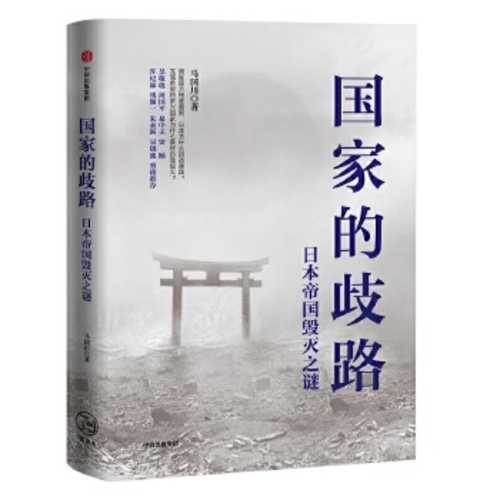 Guo jia de qi lu : ri ben di guo hun mie zhi mi (Simplified Chinese)