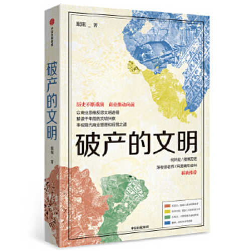 Po chan de wen ming (Simplified Chinese)