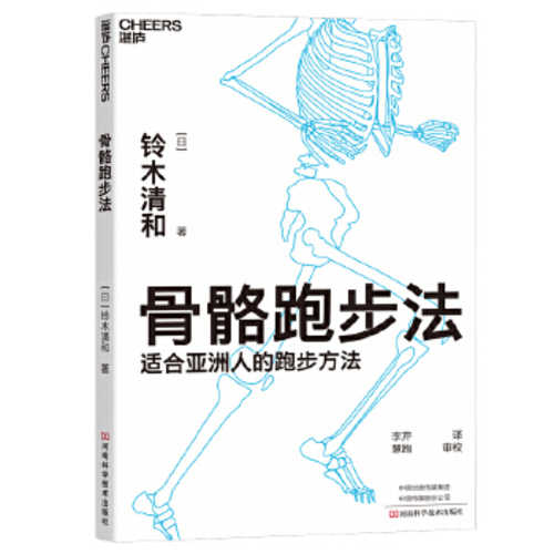 骨骼跑步法 （简体）