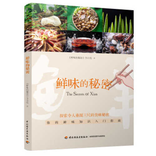 鲜味的秘密 (简体) 鲜味的秘密 (简体)