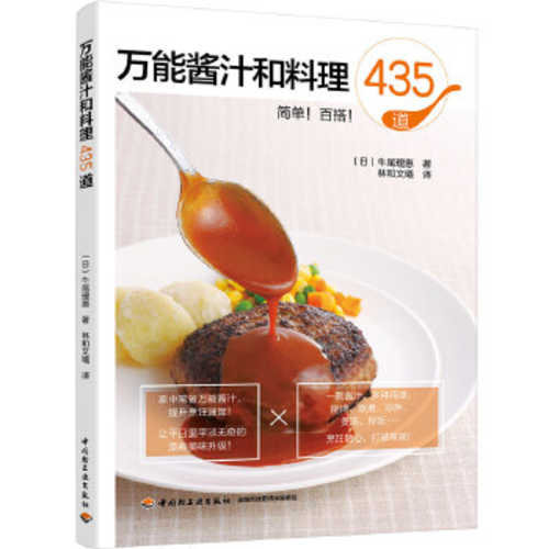 万能酱汁和料理435道 （简体）