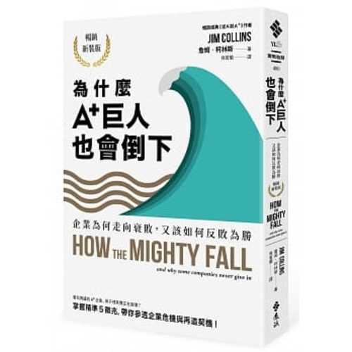 為什麼A+巨人也會倒下：企業為何走向衰敗，又該如何反敗為勝（暢銷新裝版）