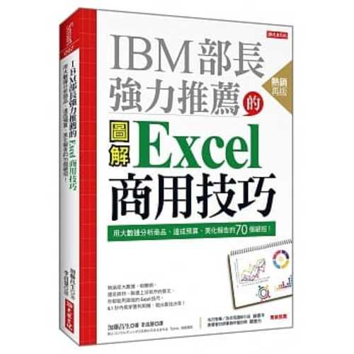 IBM部長強力推薦的 Excel商用技巧 用大數據分析商品、達成預算、美化報告的70個絕招！（熱銷再版）