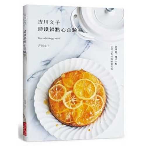 吉川文子 鑄鐵鍋點心食驗室：彷彿施了魔法一般，呈現出食材的鮮甜美味