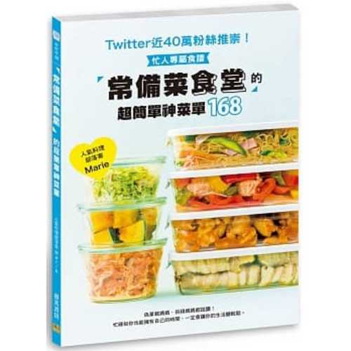 常備菜食堂 的超簡單神菜單168：Twitter近40萬粉絲推崇！忙人專屬食譜