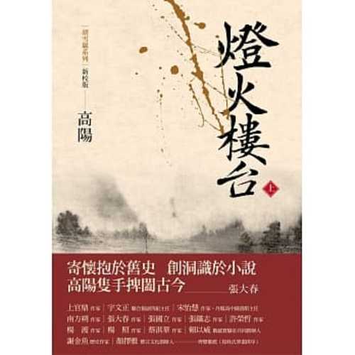 Deng huo luo tai (1 of 2) (2020 version)