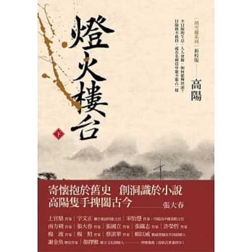 Deng huo luo tai (2 of 2) (2020 version)